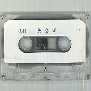 长乐宫（下） 第一场