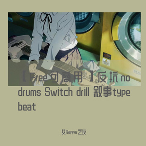 【Free可商用】反抗 no drums Switch drill 叙事 type beat