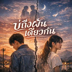 บ่ถึงฝันเดียวกัน