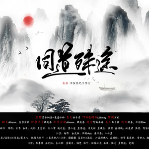 《同道殊途》剧情版（翻自 无）