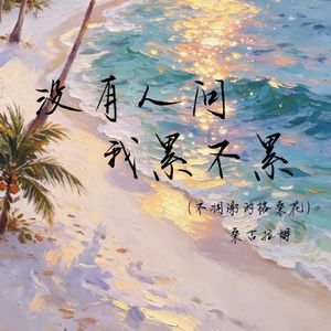 没有人问我累不累（不凋谢的格桑花）