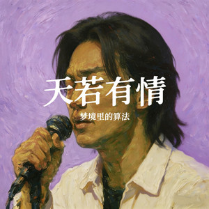 天若有情（天若有情亦无情）