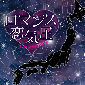 ロマンス恋気圧