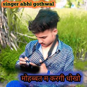 मोहब्बत म करगी धोखो