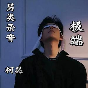 极端 伴奏
