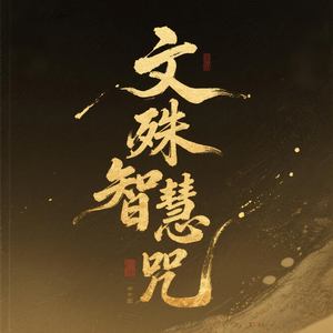 文殊智慧咒（七）