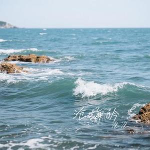 沧海吟