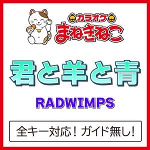 君と羊と青（カラオケ）[Originally Performed By RADWIMPS]
