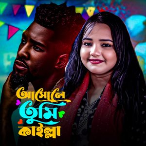 আসলে তুমি কাইল্লা