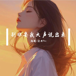 别非要我大声说出来