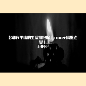 多想在平庸的生活拥抱你