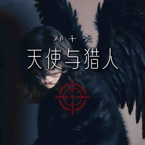 天使与猎人
