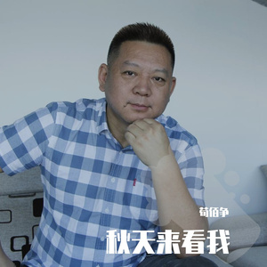 秋天来看我 伴奏