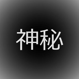 神秘