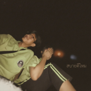 สบายดีไหม