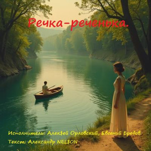 Реченька
