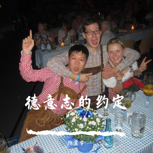 德意志的约定-
