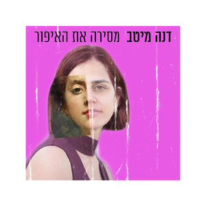 מסירה את האיפור