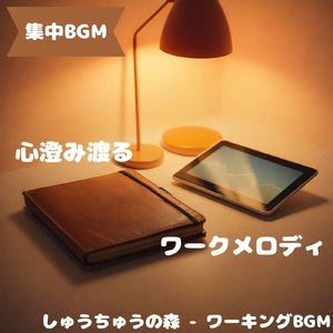 「集中BGM」思考を深める穏やかな風