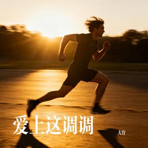 爱上这调调