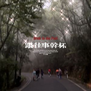 跟往事干杯2023