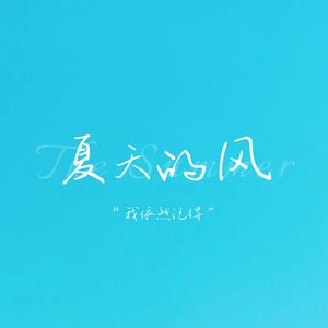 夏天的风