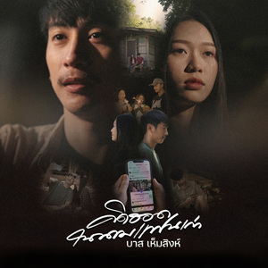 คิดฮอดในนามแฟนเก่า