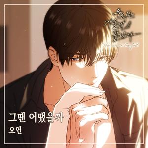 그땐 어땠을까 (Instrumental)