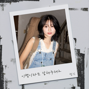 이별이라도 잘해주려고