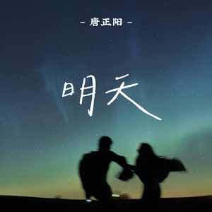 明天.mp3