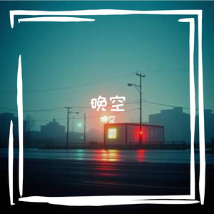 晚空（粤语版）