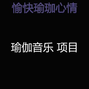 温和伸展运动梦想