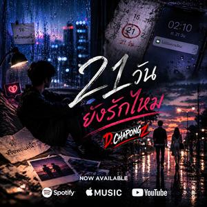 21 วัน (ยังรักไหม)