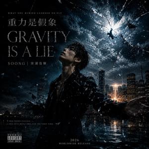Gravity Is a Lie 重力是假象