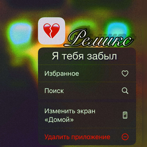 Я Тебя Забыл (Remix)