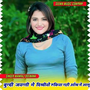 बुन्दी जयन्ती में दिखीयो रूकिया नहीं आंख में आंसू