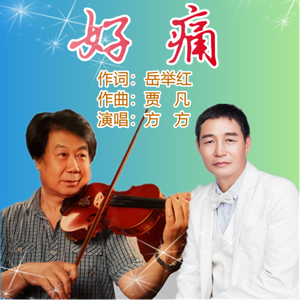 好痛 伴奏