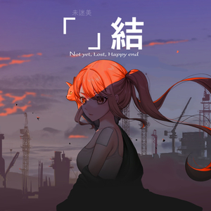 이 운명의 결말은 함께 쓰자 말한 건 너잖아