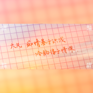 奈何（原唱：刘盼）