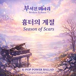 흉터의 계절 (Season of Scars)