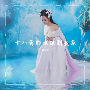 十八弯水路到我家（舞曲）