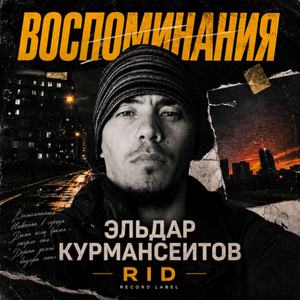 Воспоминания