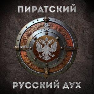 Русский Дух