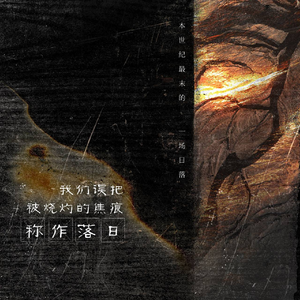 我们误把被烫灼的焦痕称作落日 伴奏