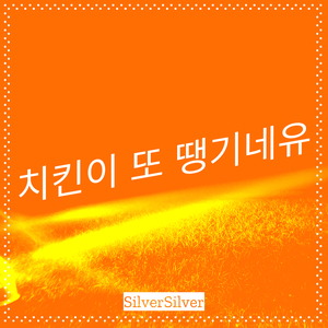 치킨이 또 땡기네유