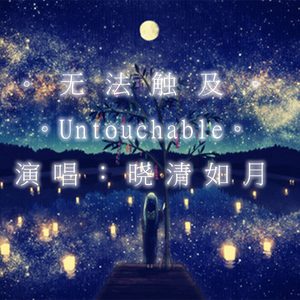 无法触及（Cover Luna Halo / Taylor Swift）