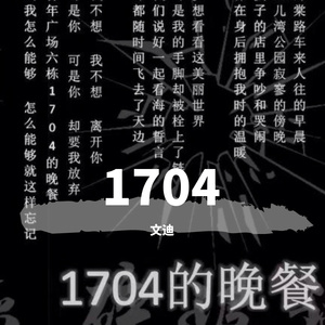 1704的晚餐