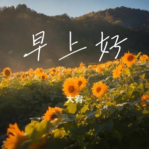 早上好