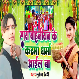 Sara Bahiniyan Ke Karma Dharma Aail Ba