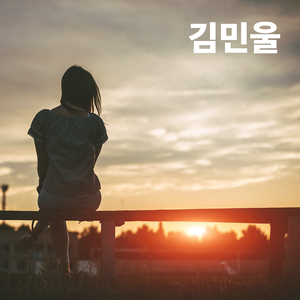 너를 보낸다… 안녕